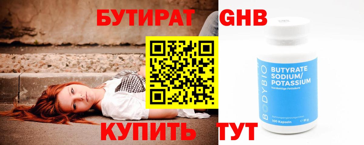 Бутират GHB Уссурийск