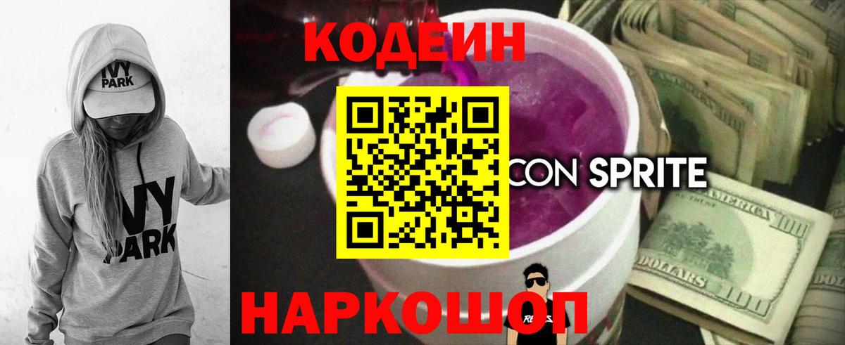 Кодеин напиток Lean (лин)  Кодеин Purple Drank  Вход с VPN  Уссурийск 